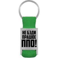 Брелки для ключей - FATLINE