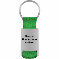 Брелок для ключів Щастя є. Його не може не бути! - FATLINE Брелок для ключів Щастя є. Його не може не бути!