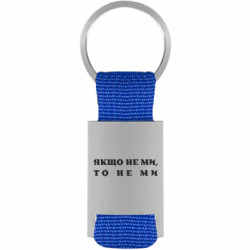 Брелок для ключів Якщо не ми, то не ми - FATLINE Брелок для ключів Якщо не ми, то не ми