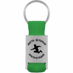 Брелки для ключів - FATLINE