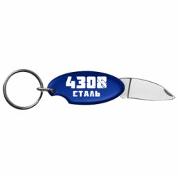 Брелок-нож