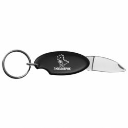 Брелок-ніж Пивозаврик - FATLINE Брелок-ніж Пивозаврик