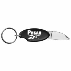 Брелок-ніж Рибак. - FATLINE Брелок-ніж Рибак.