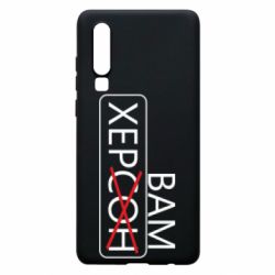 Чехол из раздела Херсон Херсон вам для Huawei P30 - FATLINE Чехол из раздела Херсон Херсон вам для Huawei P30