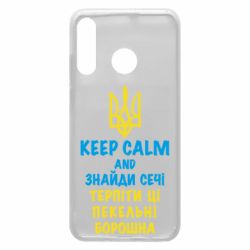 Чехол из раздела KEEP CALM KEEP CALM AND найди мочи для Huawei P30 Lite