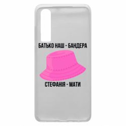 Чехол из раздела Бандера Степан Андреевич Отец наш Бандера, Стефания – мать для Huawei P30 - FATLINE Чехол из раздела Бандера Степан Андреевич Отец наш Бандера, Стефания – мать для Huawei P30