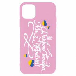 Чохол з розділу MidgArtDesign Доброго вечора, ми з України каліграфія для Apple iPhone 11 Pro - FATLINE Чохол з розділу MidgArtDesign Доброго вечора, ми з України каліграфія для Apple iPhone 11 Pro