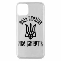 Чохол з розділу MidgArtDesign Воля України, або смерть! для Apple iPhone 11 Pro - FATLINE Чохол з розділу MidgArtDesign Воля України, або смерть! для Apple iPhone 11 Pro