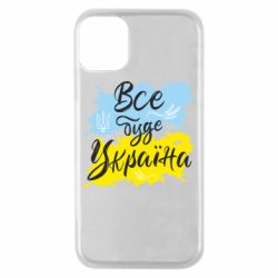 Чехол из раздела Авторские принты Все буде Україна для Apple iPhone 11 Pro - FATLINE Чехол из раздела Авторские принты Все буде Україна для Apple iPhone 11 Pro