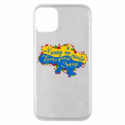 Чохол з розділу MidgArtDesign Я живу на своїй, Богом даній землі карта України для Apple iPhone 11 Pro - FATLINE Чохол з розділу MidgArtDesign Я живу на своїй, Богом даній землі карта України для Apple iPhone 11 Pro