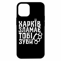 Чехол из раздела Авторские принты Харків зламає тобі зуби для Apple iPhone 12 mini
