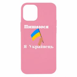 Чехол из раздела Слава Україні! Героям слава! Я Украинец для Apple iPhone 12 mini