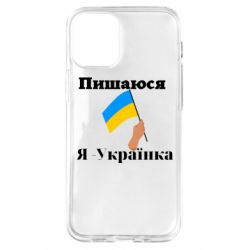 Чехол из раздела Слава Україні! Героям слава! Я Украинка для Apple iPhone 12 mini