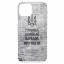 Чехол из раздела русский военный корабль Русский военный корабль иди нах  й, текстура для Apple iPhone 12