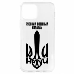 Чехол из раздела русский военный корабль Русский военный корабль иди для Apple iPhone 12