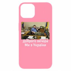 Чехол из раздела ВСУ Доброго вечера, мы с Украины! Ким для Apple iPhone 13