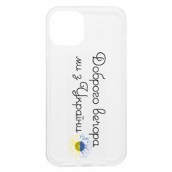 Чохол з розділу Військові Доброго вечора ми з України! Подсолнух для Apple iPhone 13