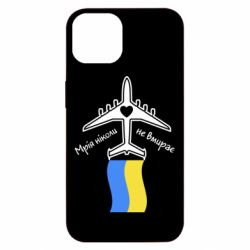 Чохол з розділу Військові Мрія ніколи не вмирає для Apple iPhone 13