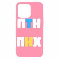 Чехол из раздела Слава Україні! Героям слава! 1-ПТН ПНХ для Apple iPhone 13 Pro