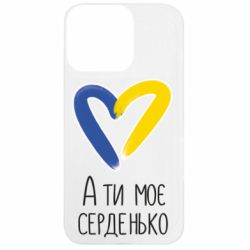Чехол из раздела From Ukraine With Love А ты моя любимая для Apple iPhone 13 Pro