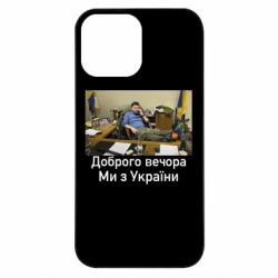 Чехол из раздела Видатні українці Доброго вечера, мы с Украины! Ким для Apple iPhone 13 Pro Max