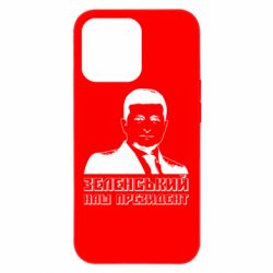 Чехол из раздела Видатні українці Зеленський наш президент для Apple iPhone 13 Pro Max