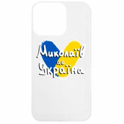 Чехол из раздела From Ukraine With Love Николаев - это Украина для Apple iPhone 13 Pro