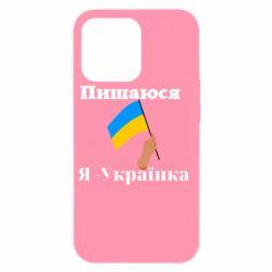 Чехол из раздела Слава Україні! Героям слава! Я Украинка для Apple iPhone 13 Pro