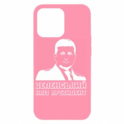 Чехол из раздела Видатні українці Зеленський наш президент для Apple iPhone 13 Pro