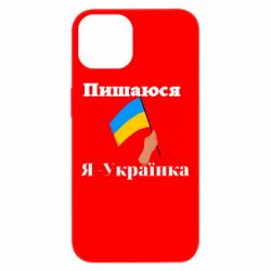Чехол из раздела Слава Україні! Героям слава! Я Украинка для Apple iPhone 13