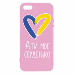 Чехол из раздела From Ukraine With Love А ты моя любимая для Apple iPhone 5