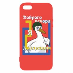 Чехол из раздела VDesign_ARTV Бандерогусь добрый вечер для Apple iPhone 5 - FATLINE Чехол из раздела VDesign_ARTV Бандерогусь добрый вечер для Apple iPhone 5