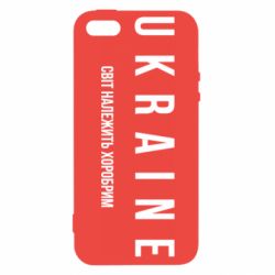 Чехол из раздела Оружие украинцев Украина. Мир принадлежит храбрым для Apple iPhone 5