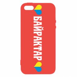 Чехол из раздела Оружие украинцев Українці люблять Байрактар для Apple iPhone 5
