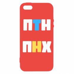 Чехол из раздела Слава Україні! Героям слава! 1-ПТН ПНХ для Apple iPhone 5S