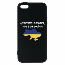 Чехол из раздела STOP WAR Доброго вечора ми з України! Карта для Apple iPhone 5S