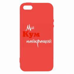 Чехол из раздела Авторские принты Мой кум лучший для Apple iPhone 5S - FATLINE Чехол из раздела Авторские принты Мой кум лучший для Apple iPhone 5S