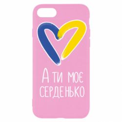 Чехол из раздела From Ukraine With Love А ты моя любимая для Apple iPhone 7
