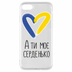 Чехол из раздела From Ukraine With Love А ты моя любимая для Apple iPhone 8