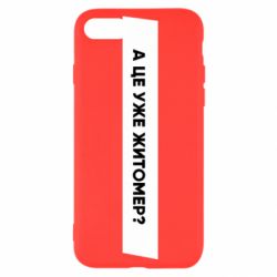 Чехол из раздела Міста України А Це Уже Житомєр? для Apple iPhone SE 2022 - FATLINE Чехол из раздела Міста України А Це Уже Житомєр? для Apple iPhone SE 2022