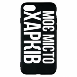 Чехол из раздела Міста України Моє місто Харків для Apple iPhone SE 2022 - FATLINE Чехол из раздела Міста України Моє місто Харків для Apple iPhone SE 2022