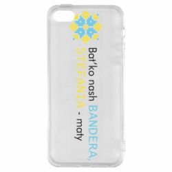 Чохол з розділу T-shirtPolijak Bat’ko nash BANDERA для Apple iPhone SE - FATLINE Чохол з розділу T-shirtPolijak Bat’ko nash BANDERA для Apple iPhone SE