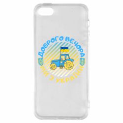 Чехол из раздела Авторские принты ДОБРОГО ВЕЧОРА МИ З УКРАЇНИ для Apple iPhone SE - FATLINE Чехол из раздела Авторские принты ДОБРОГО ВЕЧОРА МИ З УКРАЇНИ для Apple iPhone SE