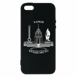 Чехол из раздела Авторские принты Харьков лучший город для Apple iPhone SE - FATLINE Чехол из раздела Авторские принты Харьков лучший город для Apple iPhone SE