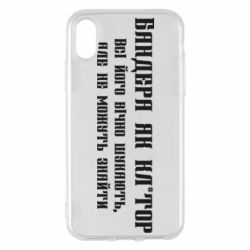 Чехол из раздела Бандера Степан Андреевич Бандера как для Apple iPhone X/Xs - FATLINE Чехол из раздела Бандера Степан Андреевич Бандера как для Apple iPhone X/Xs