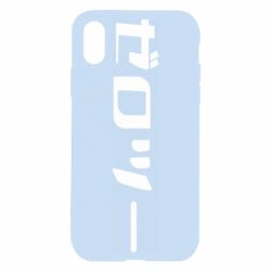 Apple iPhone X/Xs - FATLINE