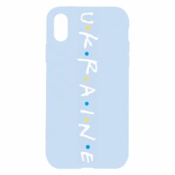 Чехол из раздела Приказки та прислів'я Friends - Ukraine для Apple iPhone X/Xs