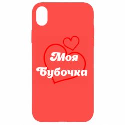 Чохол з розділу Дівчатам Моя бубочка для Apple iPhone XR - FATLINE Чохол з розділу Дівчатам Моя бубочка для Apple iPhone XR