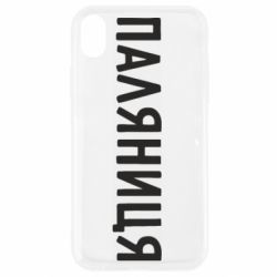 Apple iPhone XR - FATLINE