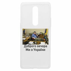 Чехол из раздела Видатні українці Доброго вечера, мы с Украины! Ким для OnePlus 8